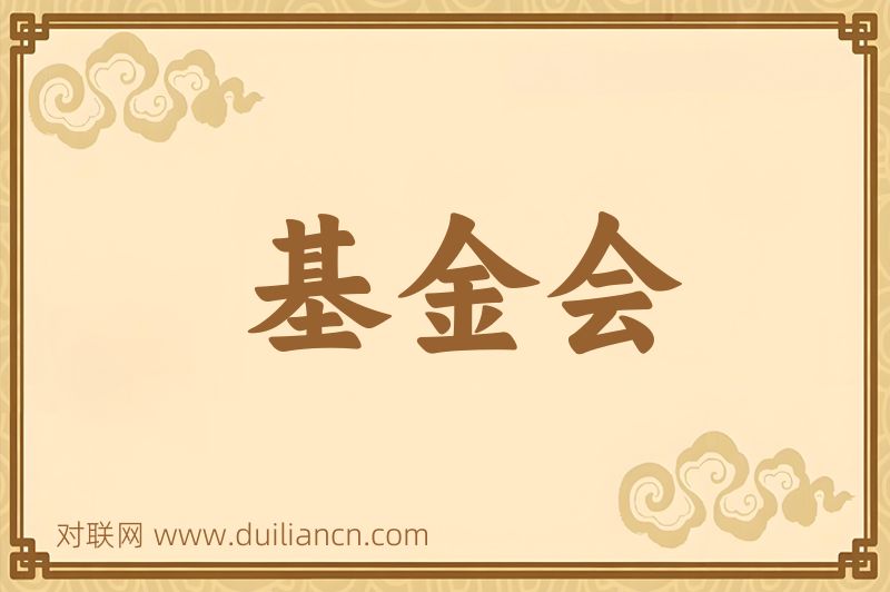 基金会词语的意思