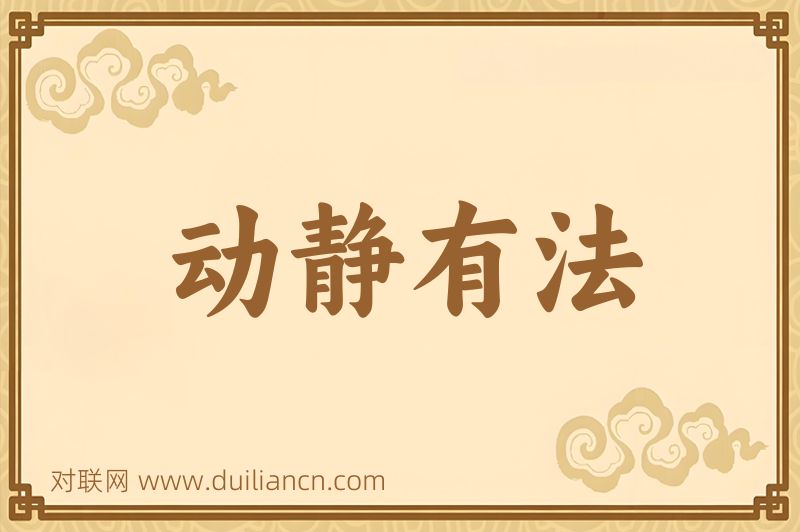 动静有法词语的意思