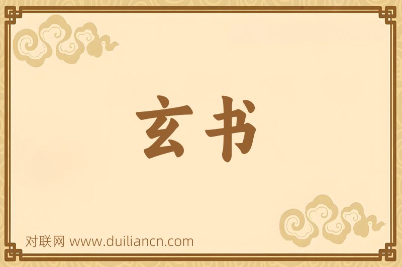 玄书词语的意思