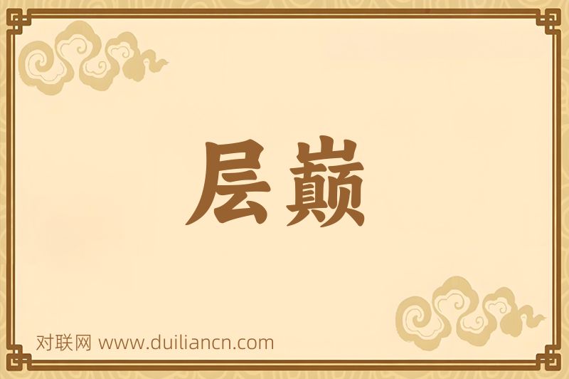 层巅词语的意思