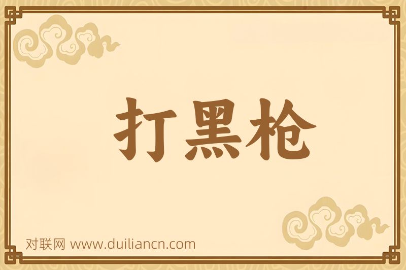 打黑枪词语的意思