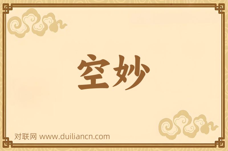 空妙词语的意思