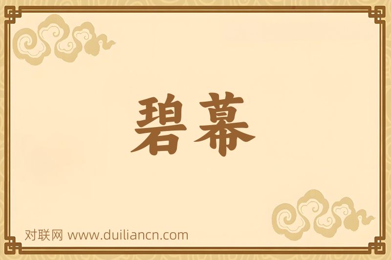 碧幕词语的意思