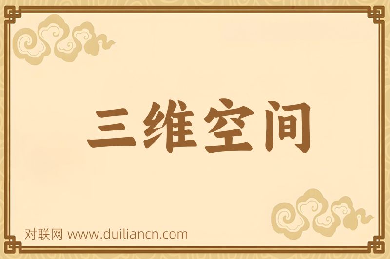 三维空间词语的意思
