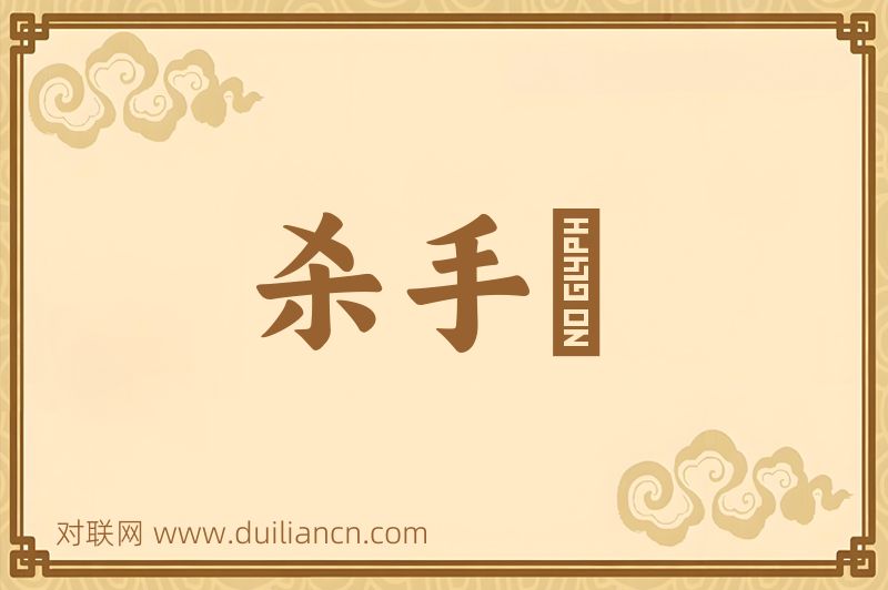 杀手鐧词语的意思