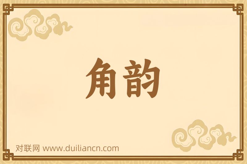 角韵词语的意思