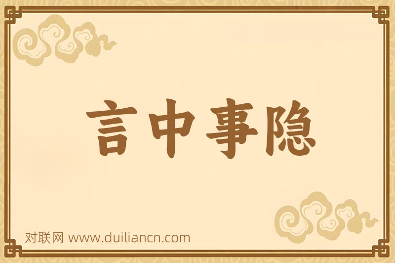 言中事隐词语的意思