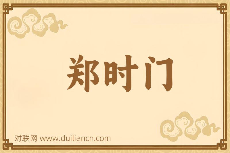 郑时门词语的意思
