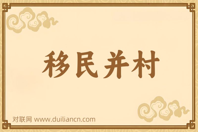 移民并村词语的意思