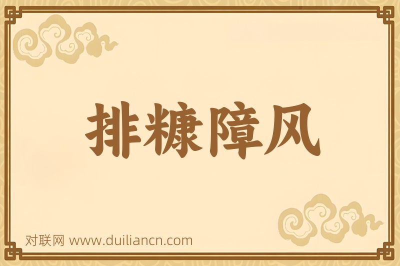 排糠障风词语的意思