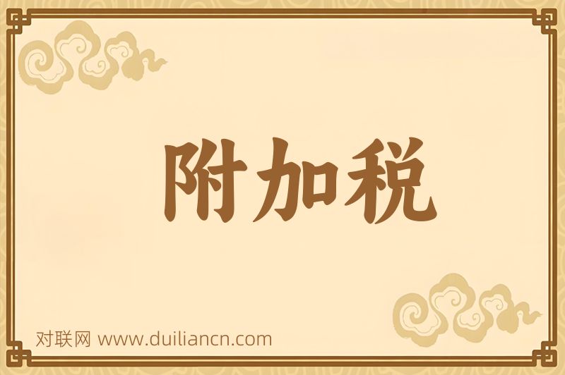 附加税词语的意思