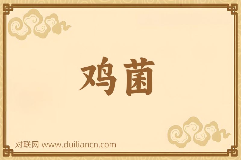 鸡菌词语的意思