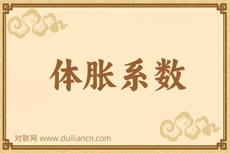 体胀系数词语的意思