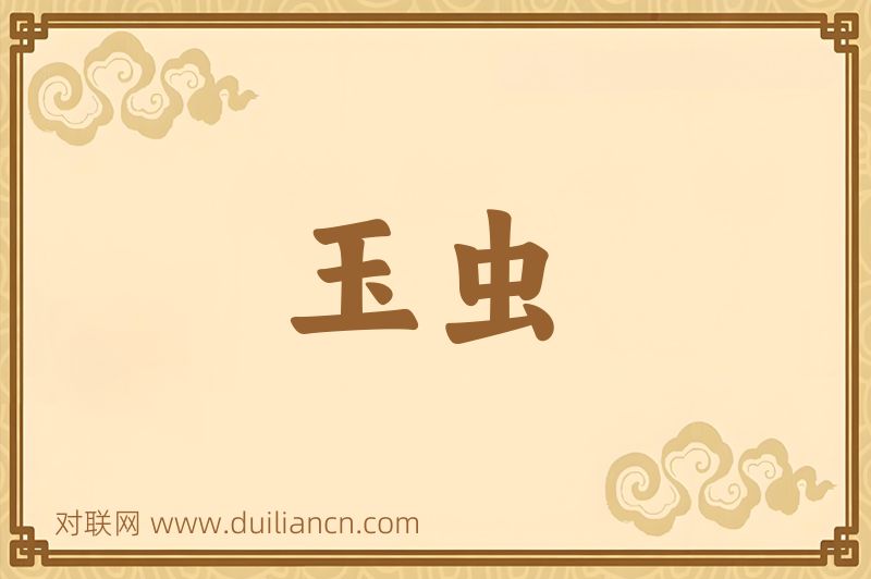 玉虫词语的意思