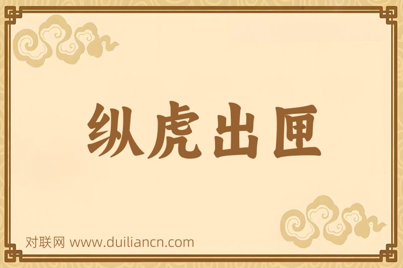 纵虎出匣词语的意思