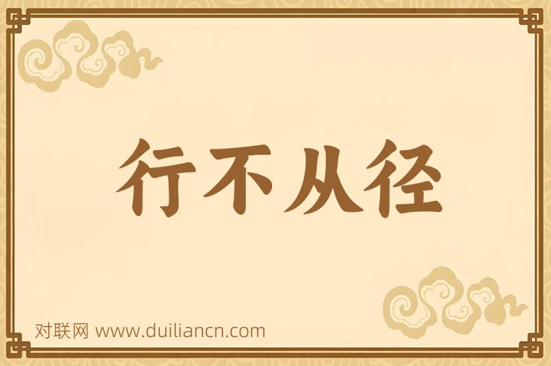 行不从径词语的意思