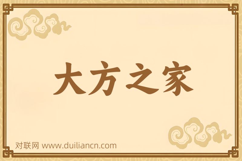 大方之家词语的意思