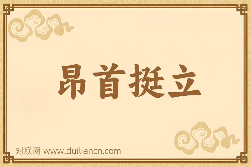 昂首挺立词语的意思