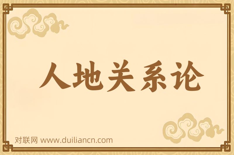 人地关系论词语的意思