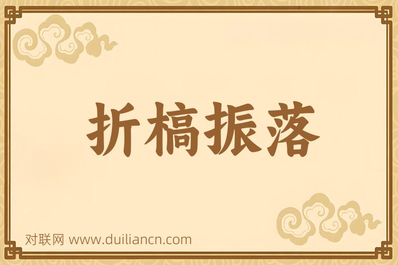 折槁振落词语的意思