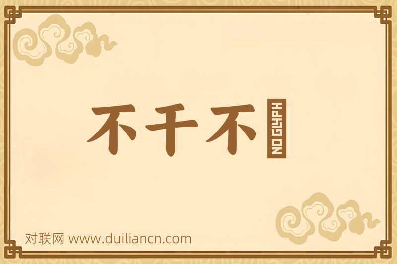 不干不凈词语的意思
