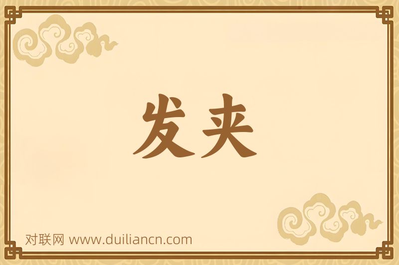 发夹词语的意思