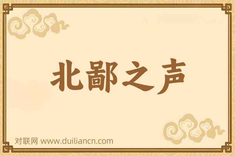 北鄙之声词语的意思
