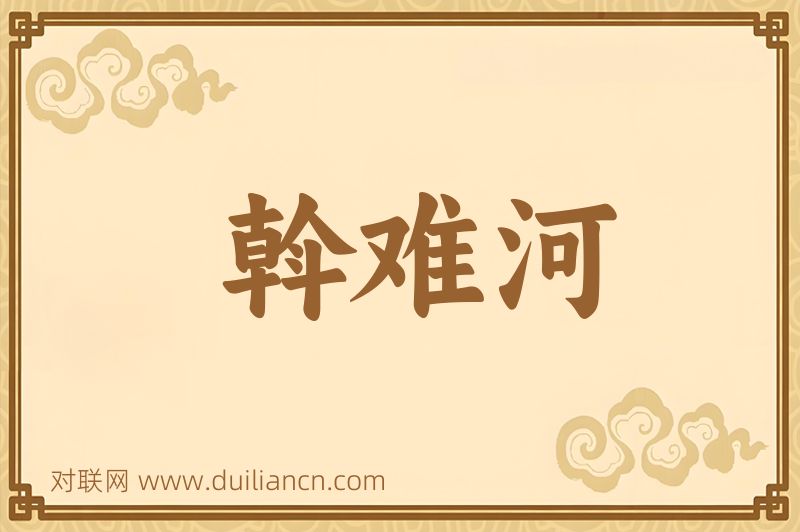 斡难河词语的意思