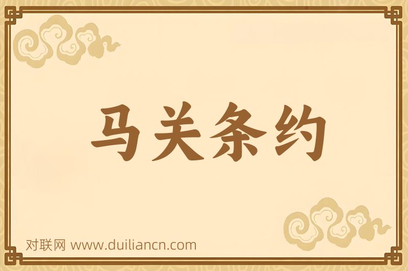 马关条约词语的意思