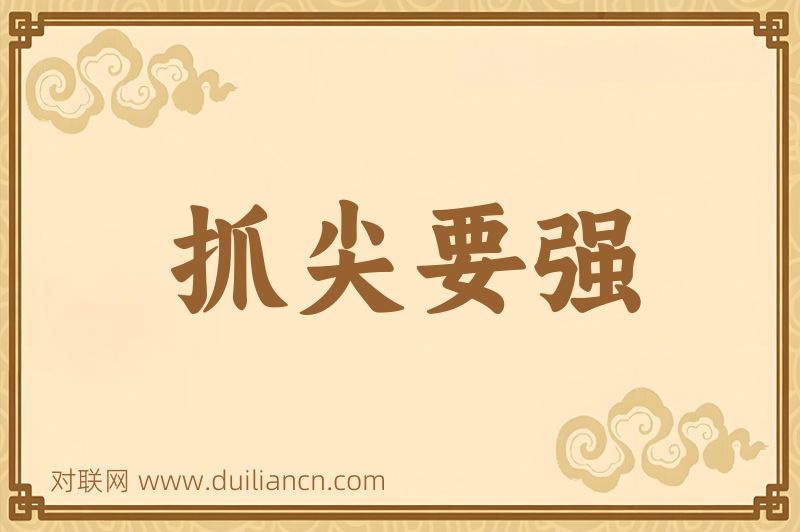 抓尖要强词语的意思