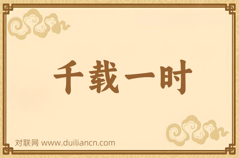 千载一时词语的意思