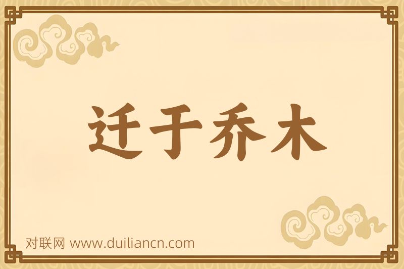 迁于乔木词语的意思