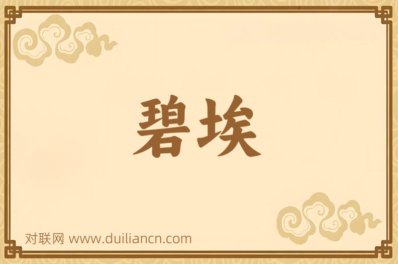 碧埃词语的意思