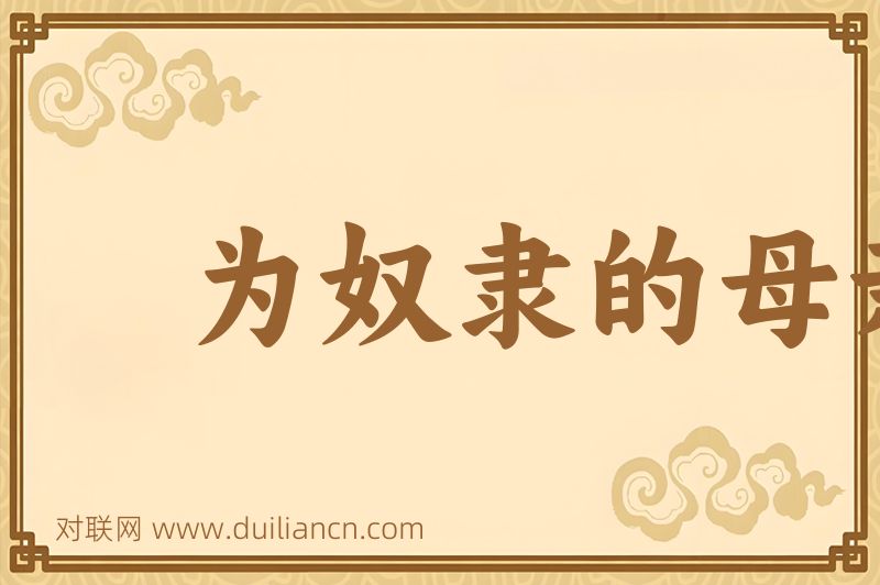 为奴隶的母亲词语的意思