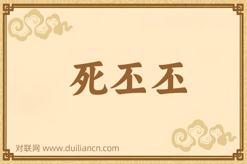 死丕丕词语的意思