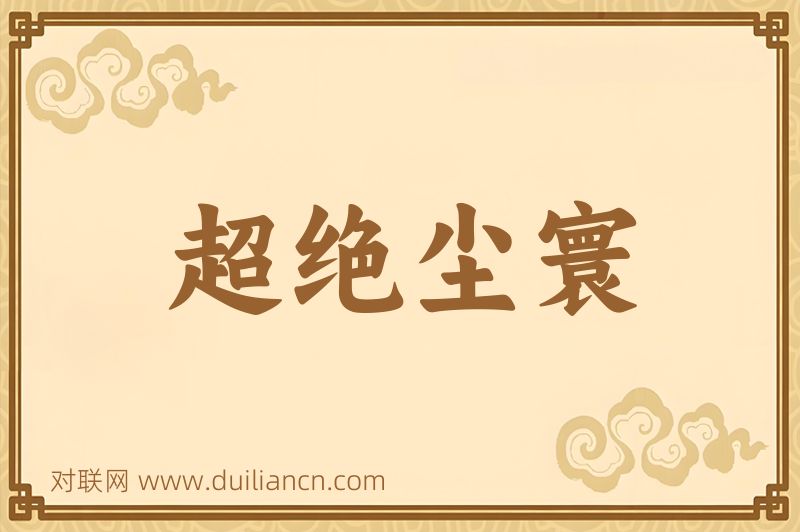 超绝尘寰词语的意思
