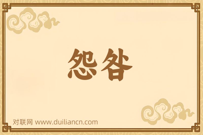 怨咎词语的意思