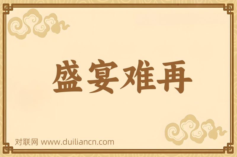 盛宴难再词语的意思