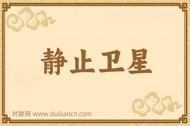 静止卫星词语的意思