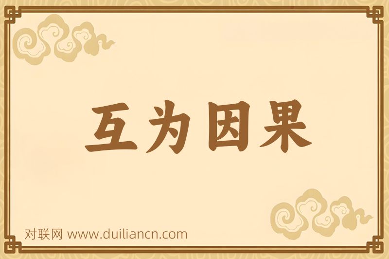 互为因果词语的意思