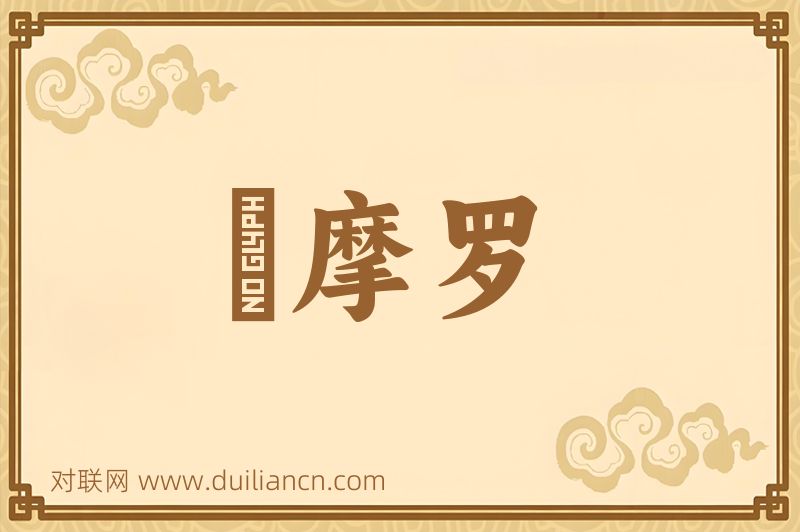 菴摩罗词语的意思