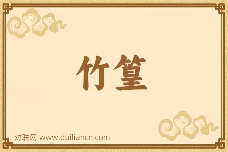 竹篁词语的意思