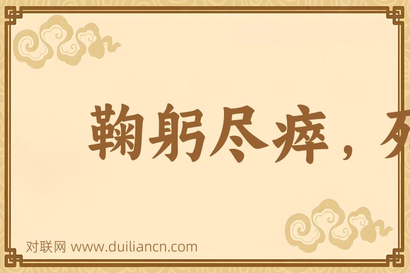 鞠躬尽瘁,死而后已词语的意思