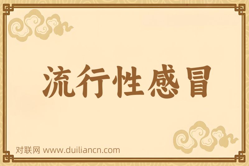 流行性感冒词语的意思