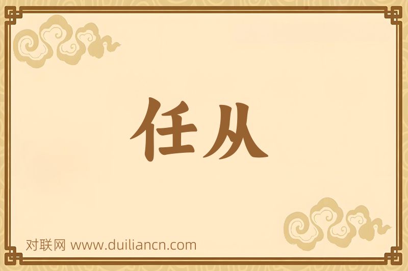 任从词语的意思