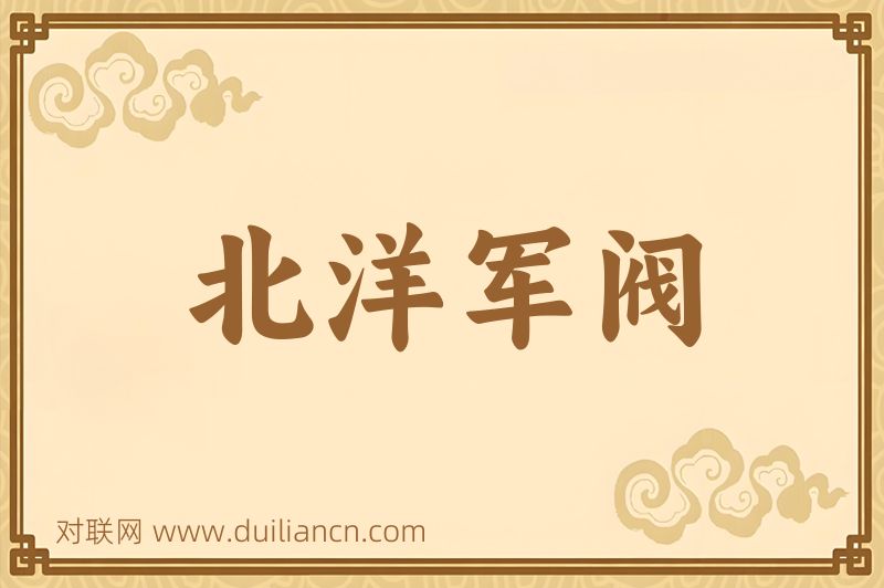 北洋军阀词语的意思
