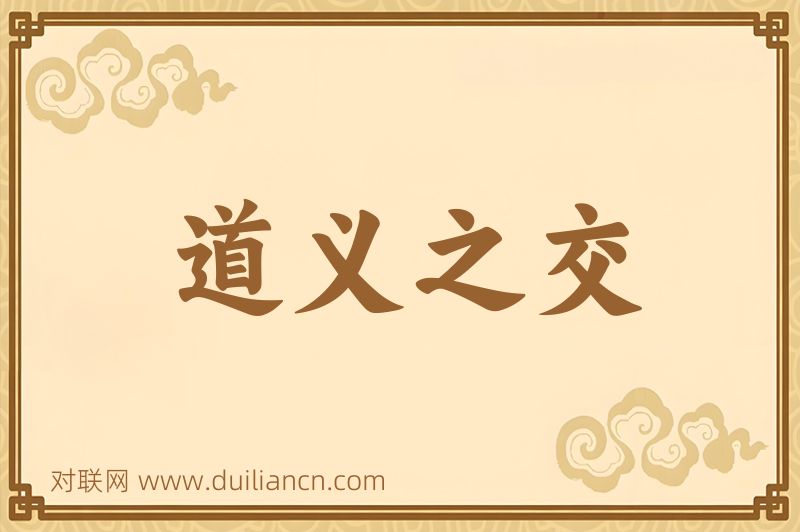 道义之交词语的意思