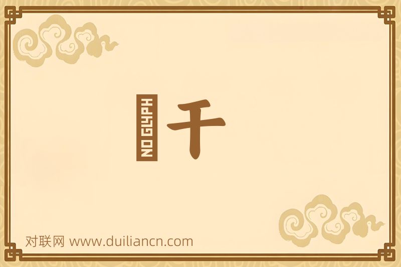 廕干词语的意思