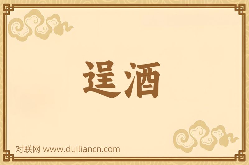逞酒词语的意思