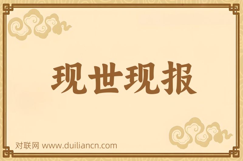 现世现报词语的意思